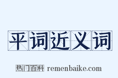 平词近义词是什么意思的图片